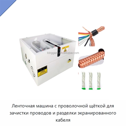 Ленточная машина с проволочной щёткой для зачистки проводов и разделки экранированного кабеля