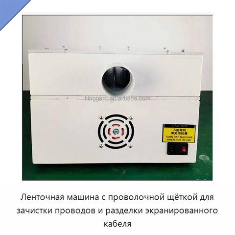 Ленточная машина с проволочной щёткой для зачистки проводов и разделки экранированного кабеля