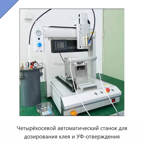 Четырёхосевой автоматический станок для дозирования клея и УФ-отверждения
