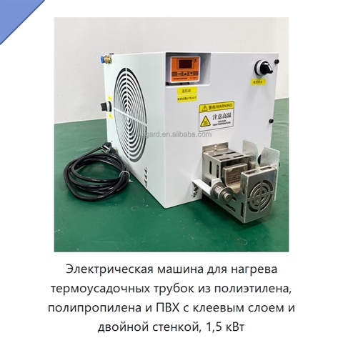 Электрическая машина для нагрева термоусадочных трубок из полиэтилена, полипропилена и ПВХ с клеевым слоем и двойной стенкой, 1,5 кВт