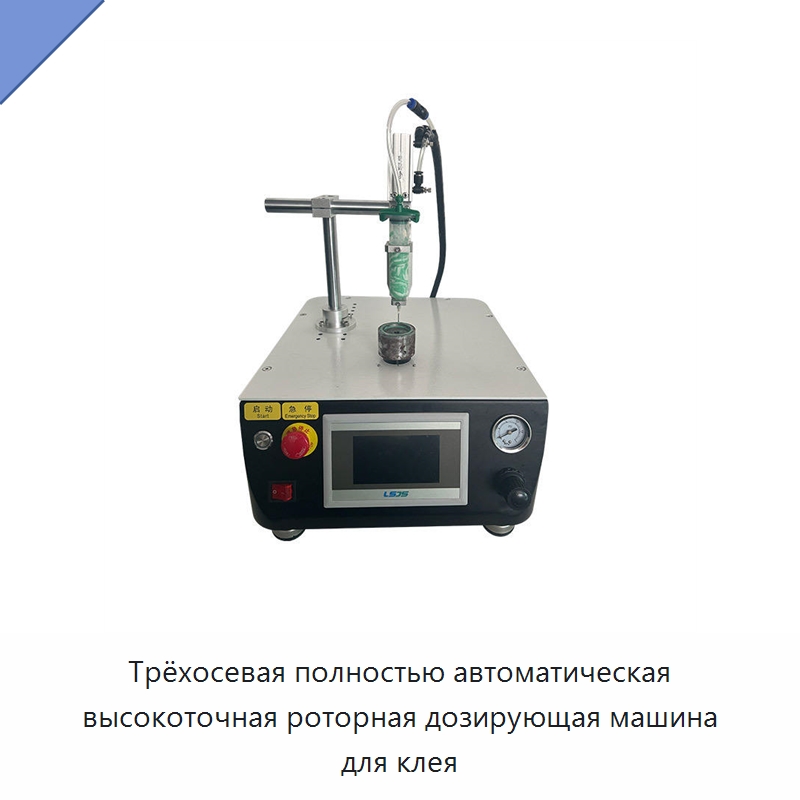 Трёхосевая полностью автоматическая высокоточная роторная дозирующая машина для клея — Специальные машины и промышленное оборудование