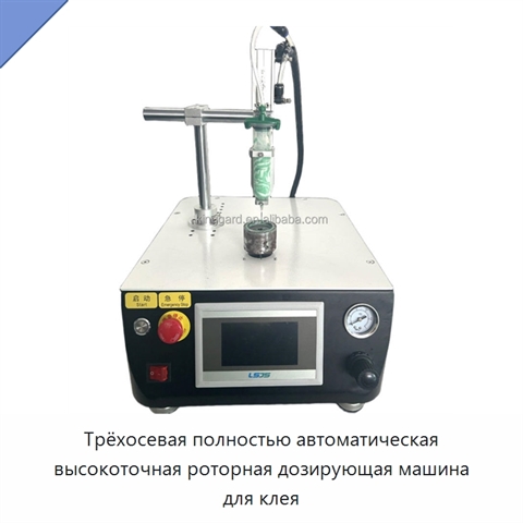 Трёхосевая полностью автоматическая высокоточная роторная дозирующая машина для клея