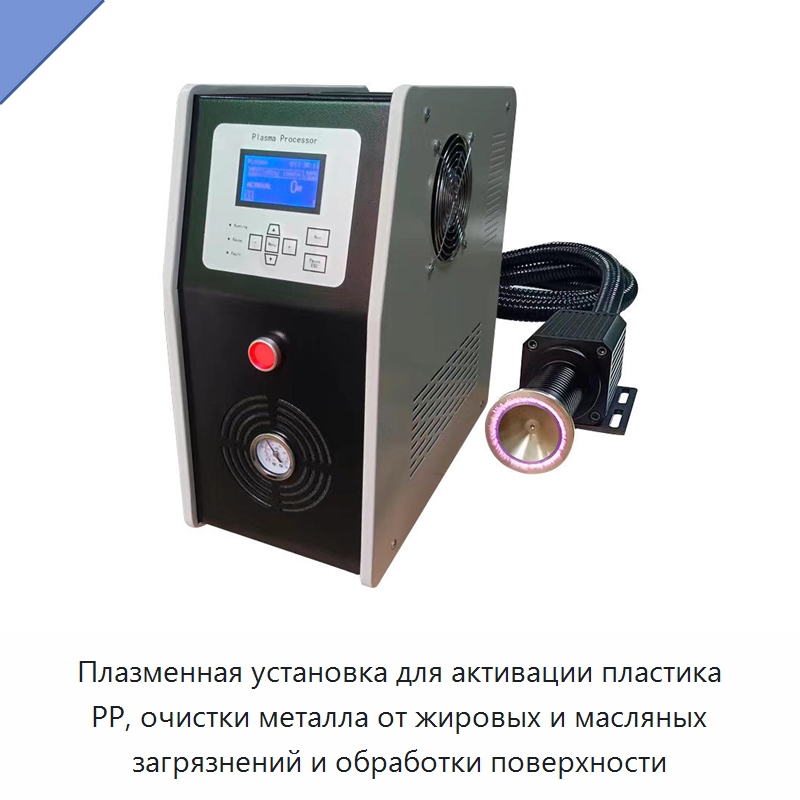Плазменная установка для активации пластика PP, очистки металла от жировых и масляных загрязнений и обработки поверхности — Оборудование для производства электронных изделий