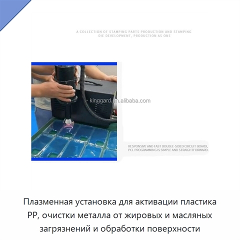 Плазменная установка для активации пластика PP, очистки металла от жировых и масляных загрязнений и обработки поверхности