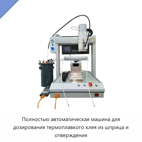 Полностью автоматическая машина для дозирования термоплавкого клея из шприца и отверждения