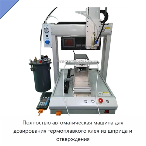 Полностью автоматическая машина для дозирования термоплавкого клея из шприца и отверждения