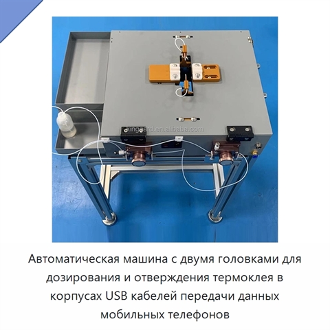 Автоматическая машина с двумя головками для дозирования и отверждения термоклея в корпусах USB кабелей передачи данных мобильных телефонов