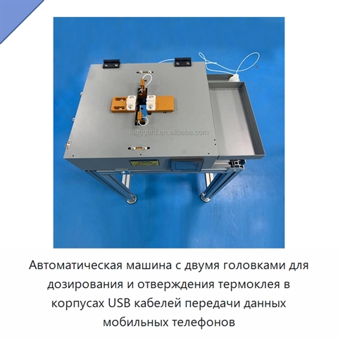 Автоматическая машина с двумя головками для дозирования и отверждения термоклея в корпусах USB кабелей передачи данных мобильных телефонов