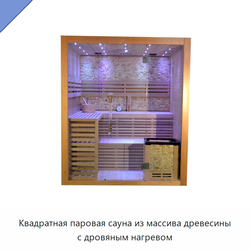 Квадратная паровая сауна из массива древесины с дровяным нагревом — Гидромассажные ванны и саунные кабины