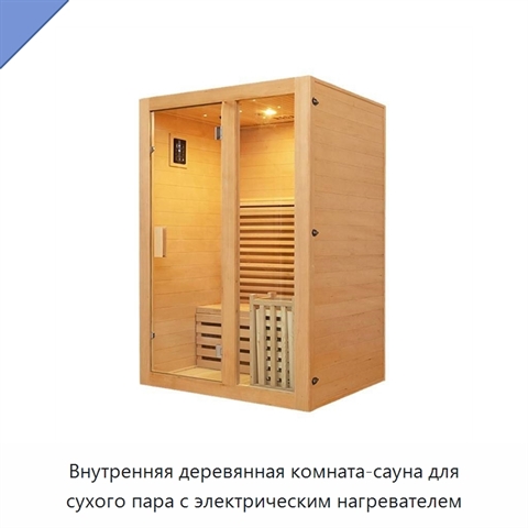 Внутренняя деревянная комната-сауна для сухого пара с электрическим нагревателем