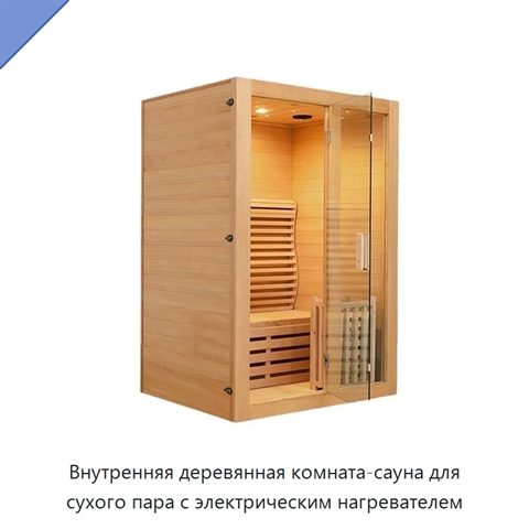 Внутренняя деревянная комната-сауна для сухого пара с электрическим нагревателем