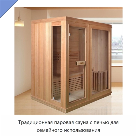 Традиционная паровая сауна с печью для семейного использования