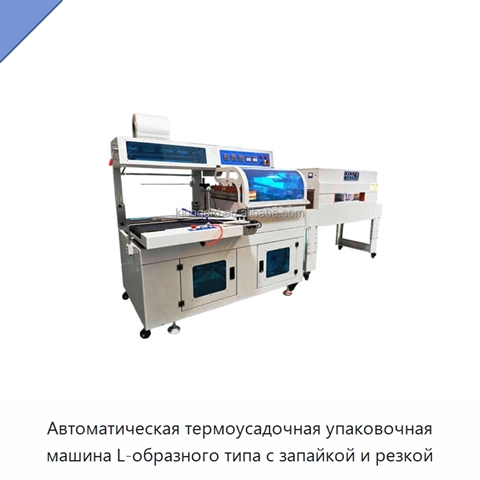 Автоматическая термоусадочная упаковочная машина L-образного типа с запайкой и резкой