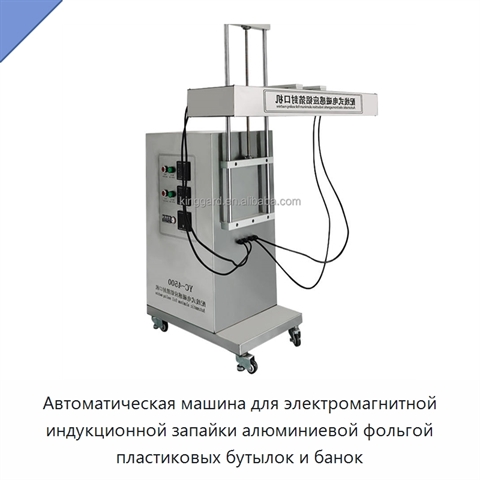 Автоматическая машина для электромагнитной индукционной запайки алюминиевой фольгой пластиковых бутылок и банок