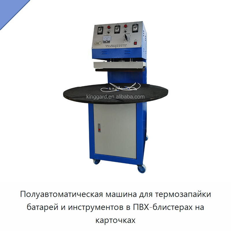 Полуавтоматическая машина для термозапайки батарей и инструментов в ПВХ-блистерах на карточках