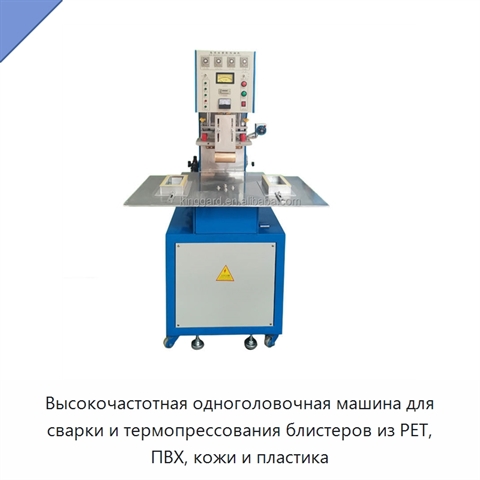 Высокочастотная одноголовочная машина для сварки и термопрессования блистеров из PET, ПВХ, кожи и пластика