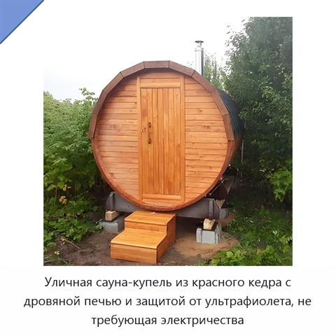 Уличная сауна-купель из красного кедра с дровяной печью и защитой от ультрафиолета, не требующая электричества