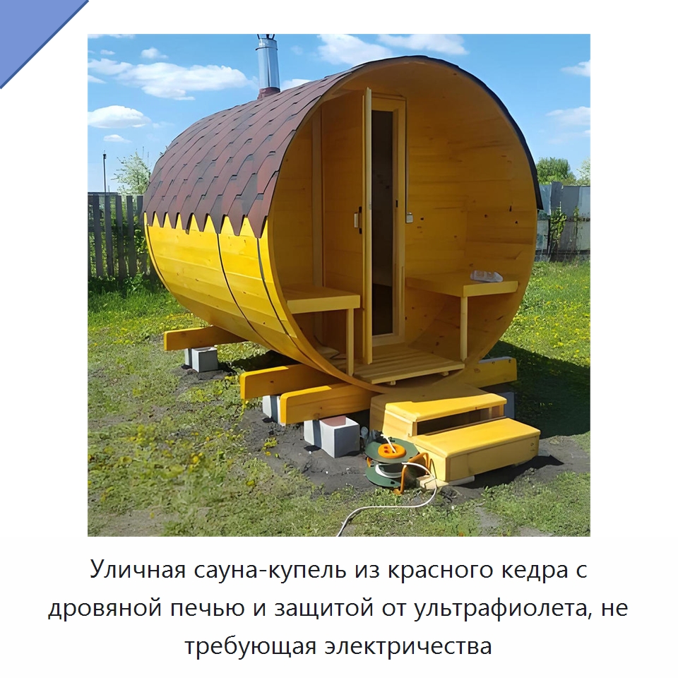 Уличная сауна-купель из красного кедра с дровяной печью и защитой от ультрафиолета, не требующая электричества