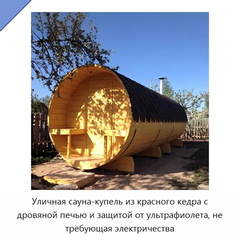 Уличная сауна-купель из красного кедра с дровяной печью и защитой от ультрафиолета, не требующая электричества