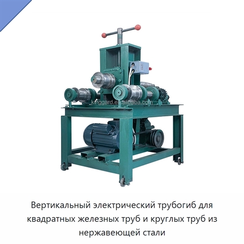 Вертикальный электрический трубогиб для квадратных железных труб и круглых труб из нержавеющей стали