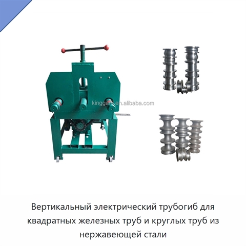 Вертикальный электрический трубогиб для квадратных железных труб и круглых труб из нержавеющей стали