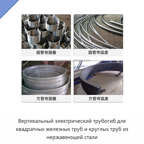 Вертикальный электрический трубогиб для квадратных железных труб и круглых труб из нержавеющей стали