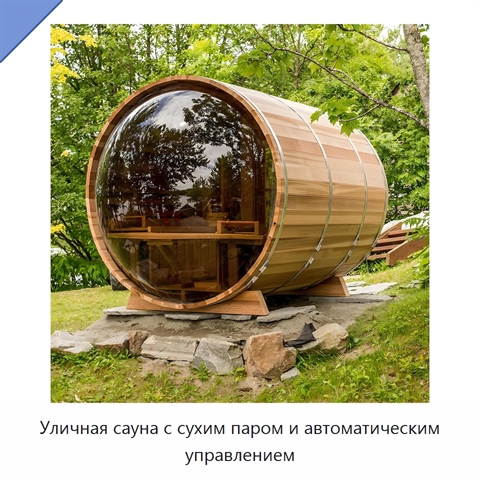 Уличная сауна с сухим паром и автоматическим управлением