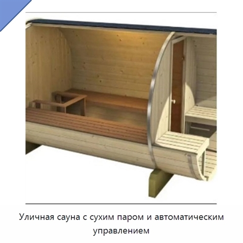 Уличная сауна с сухим паром и автоматическим управлением