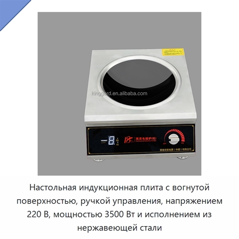 Настольная индукционная плита с вогнутой поверхностью, ручкой управления, напряжением 220 В, мощностью 3500 Вт и исполнением из нержавеющей стали