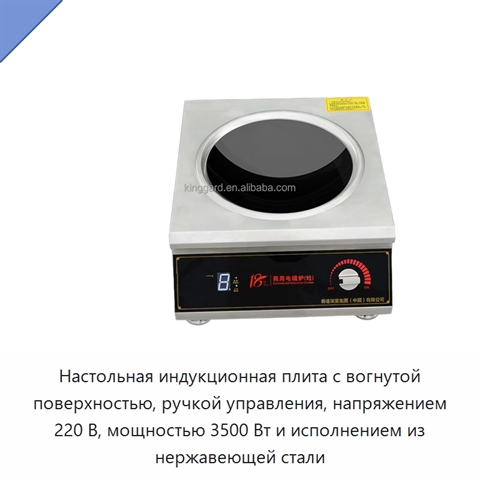 Настольная индукционная плита с вогнутой поверхностью, ручкой управления, напряжением 220 В, мощностью 3500 Вт и исполнением из нержавеющей стали