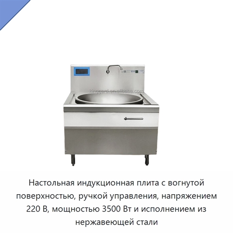 Настольная индукционная плита с вогнутой поверхностью, ручкой управления, напряжением 220 В, мощностью 3500 Вт и исполнением из нержавеющей стали