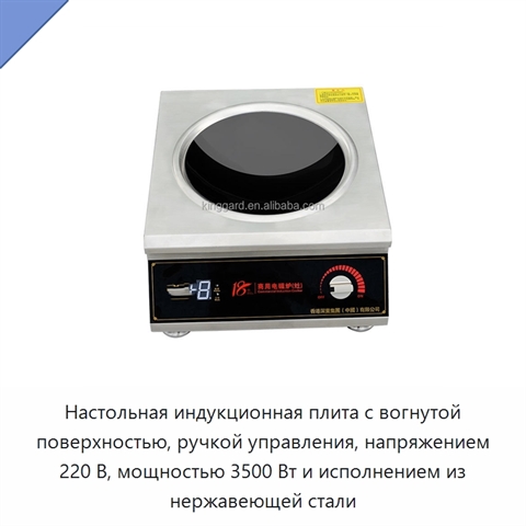 Настольная индукционная плита с вогнутой поверхностью, ручкой управления, напряжением 220 В, мощностью 3500 Вт и исполнением из нержавеющей стали
