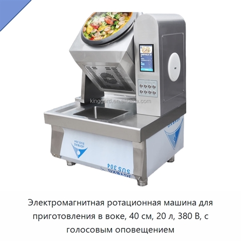Электромагнитная ротационная машина для приготовления в воке, 40 см, 20 л, 380 В, с голосовым оповещением