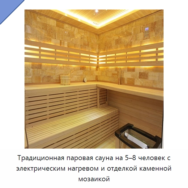 Традиционная паровая сауна на 5–8 человек с электрическим нагревом и отделкой каменной мозаикой