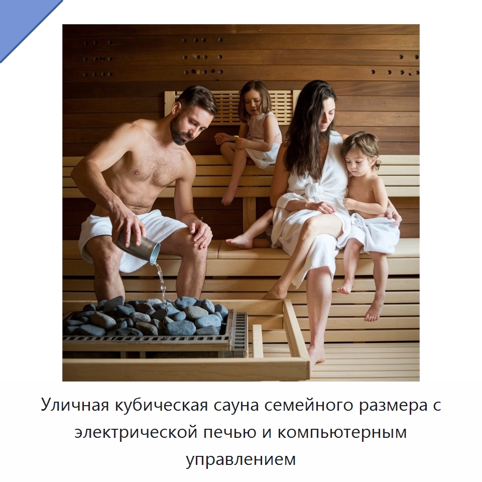 Уличная кубическая сауна семейного размера с электрической печью и компьютерным управлением — Гидромассажные ванны и саунные кабины