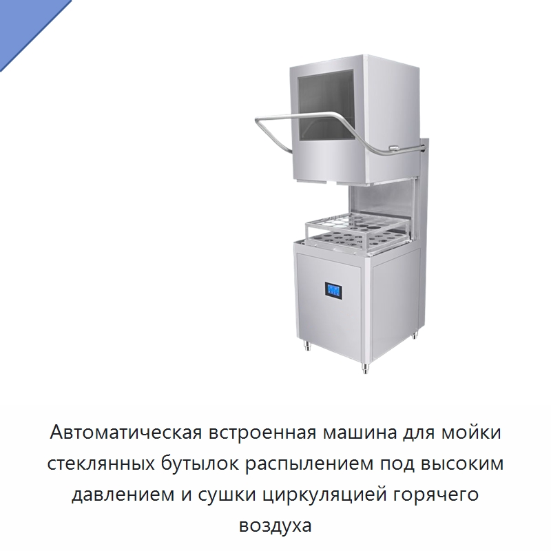 Автоматическая встроенная машина для мойки стеклянных бутылок распылением под высоким давлением и сушки циркуляцией горячего воздуха