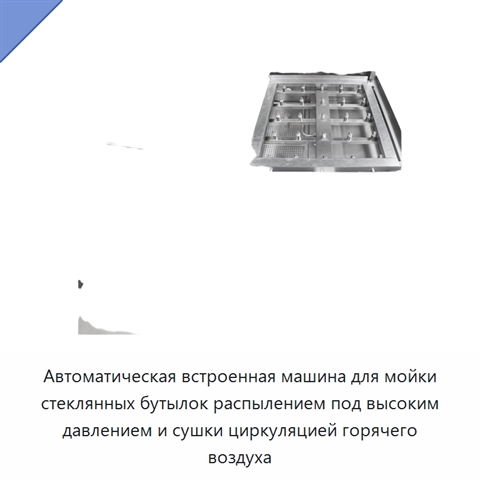 Автоматическая встроенная машина для мойки стеклянных бутылок распылением под высоким давлением и сушки циркуляцией горячего воздуха