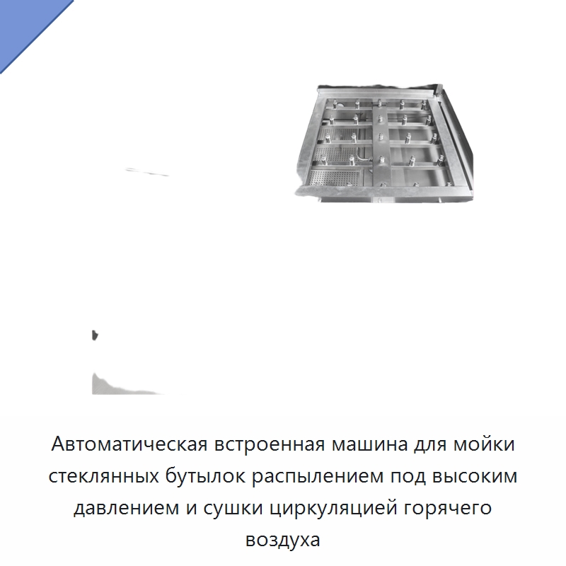 Автоматическая встроенная машина для мойки стеклянных бутылок распылением под высоким давлением и сушки циркуляцией горячего воздуха
