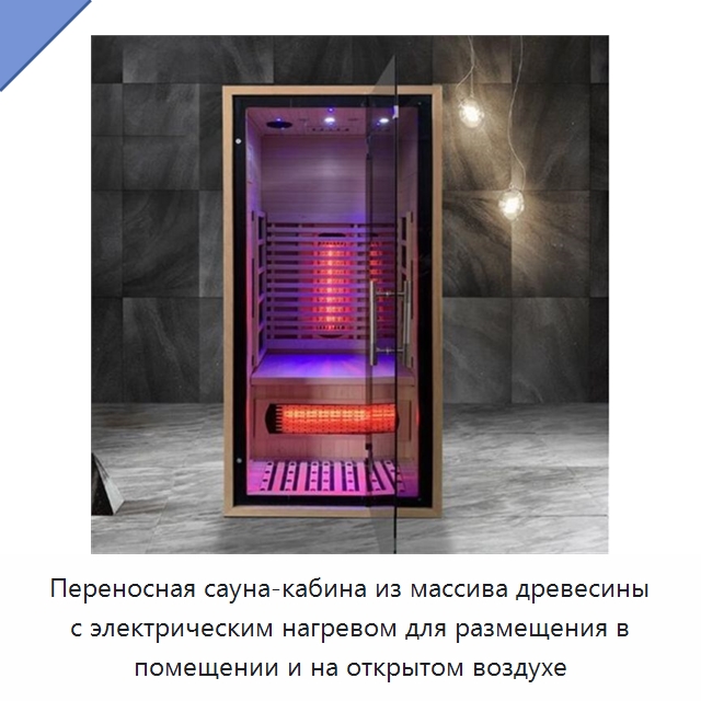 Переносная сауна-кабина из массива древесины с электрическим нагревом для размещения в помещении и на открытом воздухе