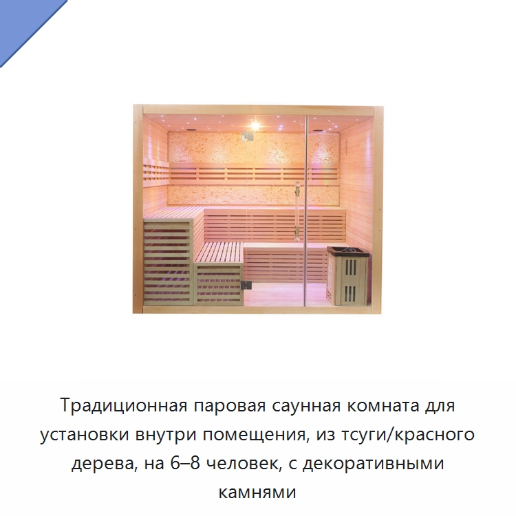Традиционная паровая саунная комната для установки внутри помещения, из тсуги/красного дерева, на 6–8 человек, с декоративными камнями