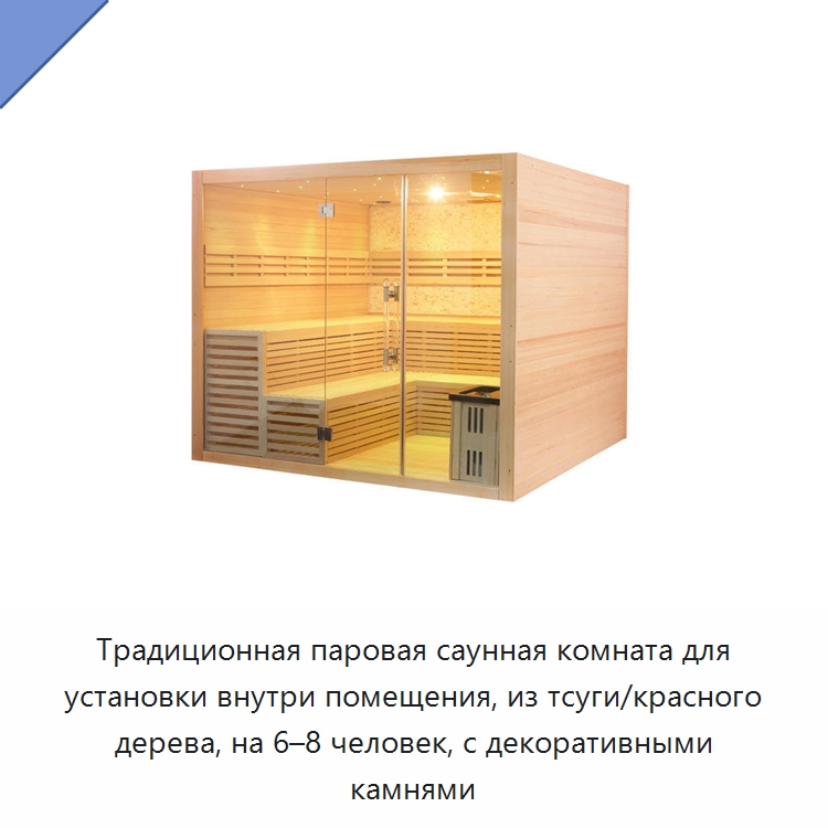 Традиционная паровая саунная комната для установки внутри помещения, из тсуги/красного дерева, на 6–8 человек, с декоративными камнями