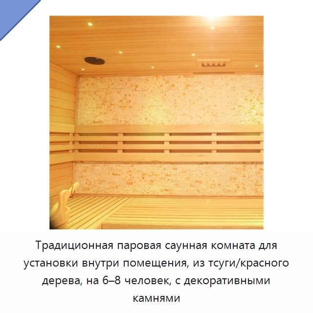 Традиционная паровая саунная комната для установки внутри помещения, из тсуги/красного дерева, на 6–8 человек, с декоративными камнями