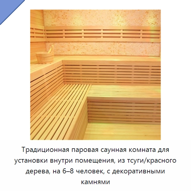 Традиционная паровая саунная комната для установки внутри помещения, из тсуги/красного дерева, на 6–8 человек, с декоративными камнями