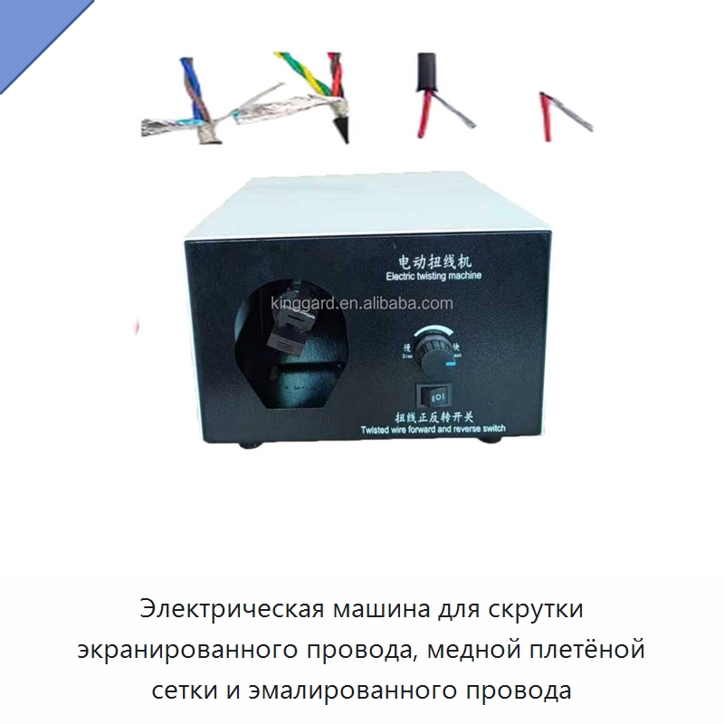 Электрическая машина для скрутки экранированного провода, медной плетёной сетки и эмалированного провода — Оборудование для производства электронных изделий