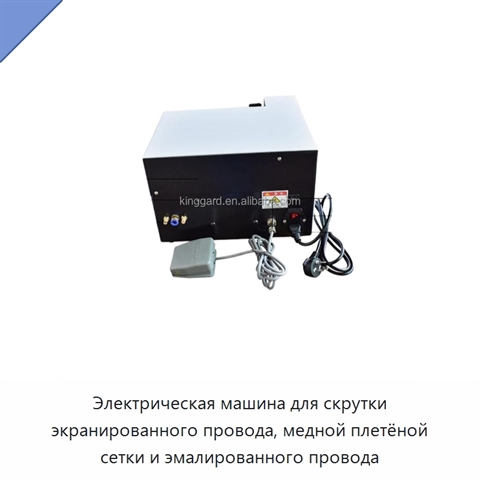 Электрическая машина для скрутки экранированного провода, медной плетёной сетки и эмалированного провода