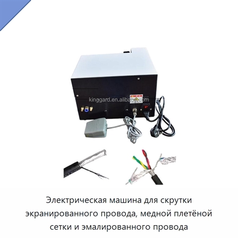 Электрическая машина для скрутки экранированного провода, медной плетёной сетки и эмалированного провода
