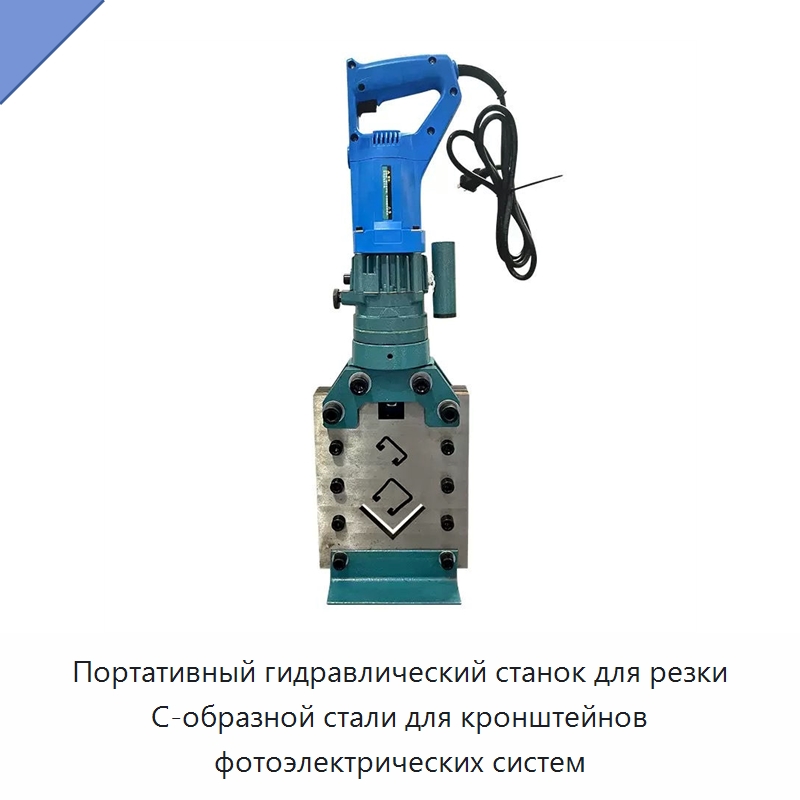 Портативный гидравлический станок для резки С-образной стали для кронштейнов фотоэлектрических систем — Специальный гидравлический инструмент