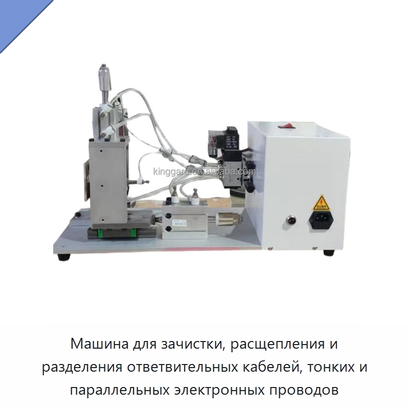 Машина для зачистки, расщепления и разделения ответвительных кабелей, тонких и параллельных электронных проводов — Оборудование для производства электронных изделий