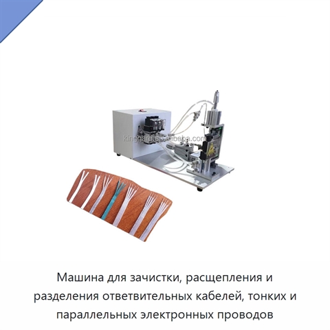 Машина для зачистки, расщепления и разделения ответвительных кабелей, тонких и параллельных электронных проводов