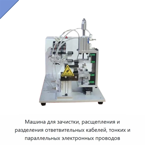 Машина для зачистки, расщепления и разделения ответвительных кабелей, тонких и параллельных электронных проводов